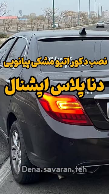 دکوراتیو مشکی پیانویی ۸ تیکه ویتکس | مخصوص دنا و دنا پلاس